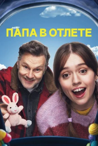 Папа в отлёте (2024) онлайн бесплатно